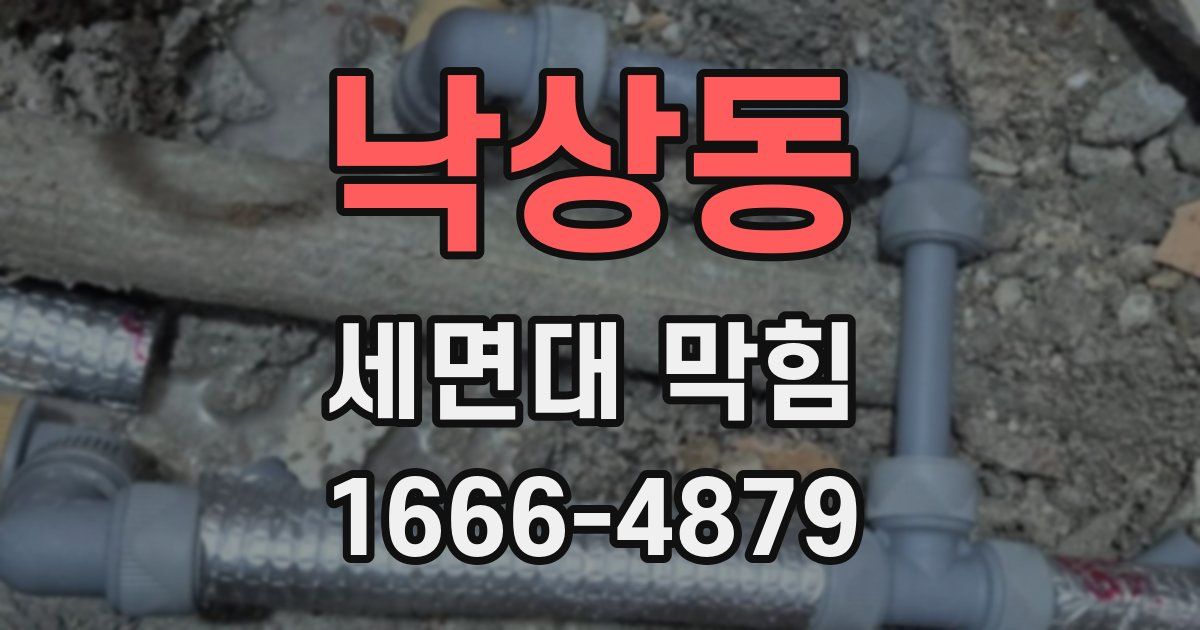 낙상동 세면대 막힘