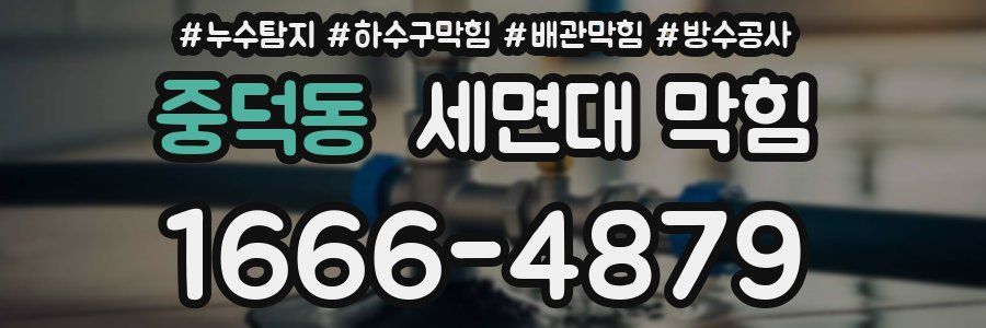 중덕동 세면대 막힘