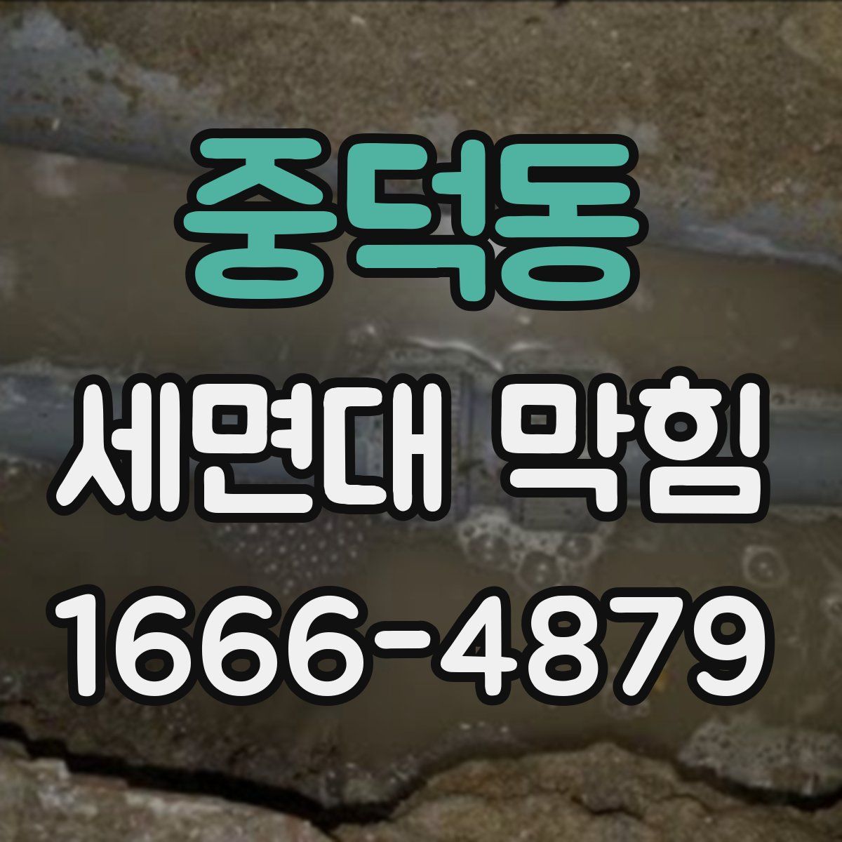 중덕동 세면대 막힘