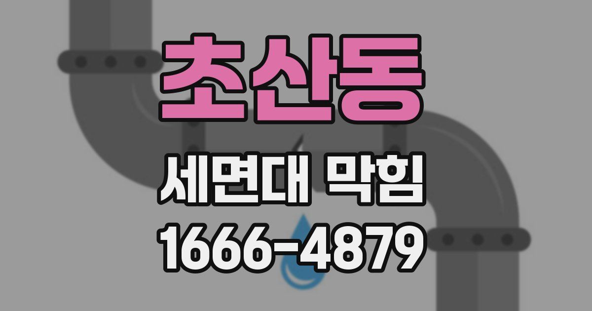 초산동 세면대 막힘