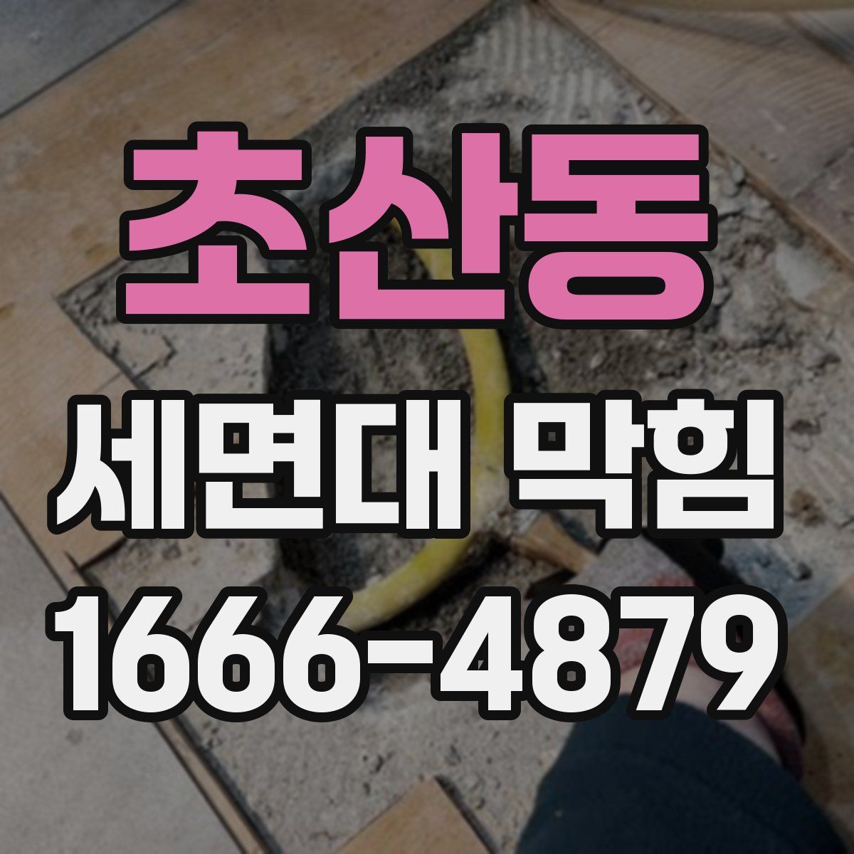 초산동 세면대 막힘