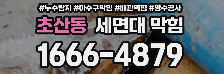 초산동 세면대 막힘