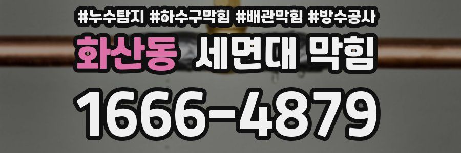 화산동 세면대 막힘