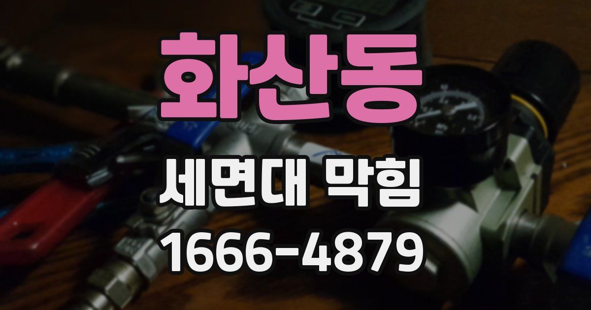 화산동 세면대 막힘