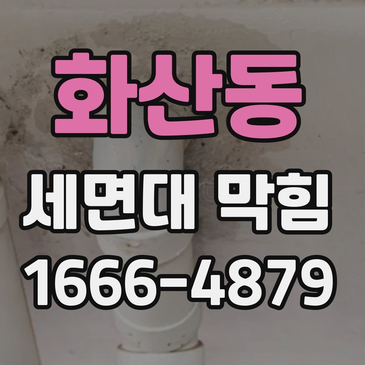 화산동 세면대 막힘