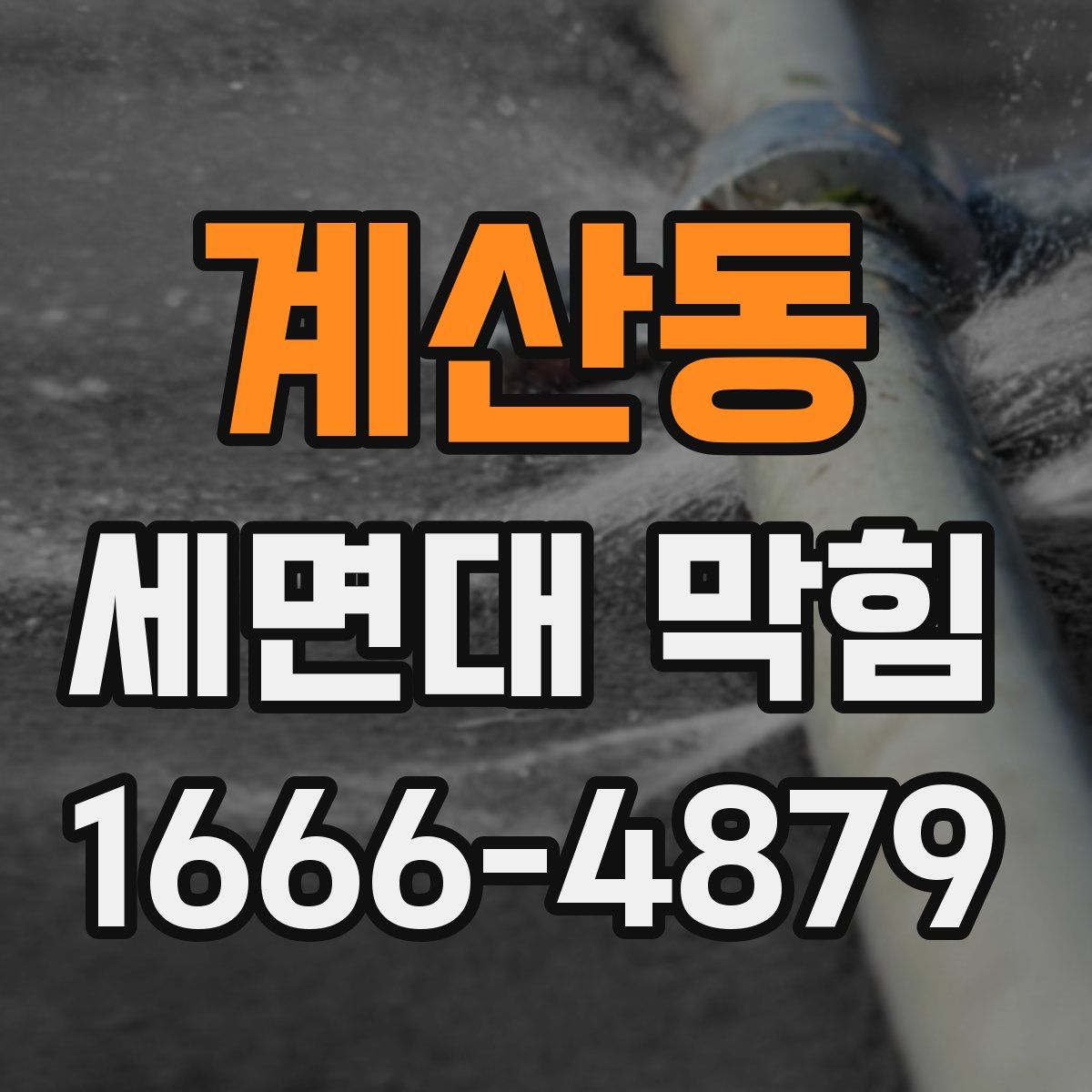 계산동 세면대 막힘