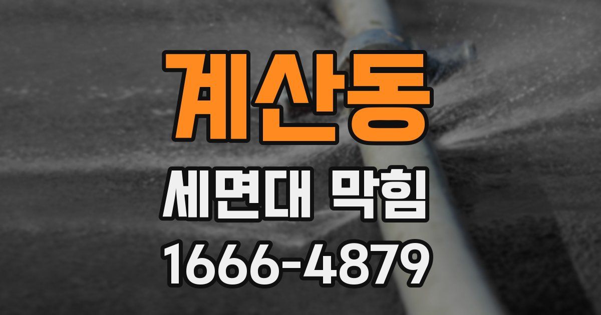 계산동 세면대 막힘