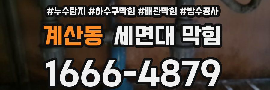 계산동 세면대 막힘