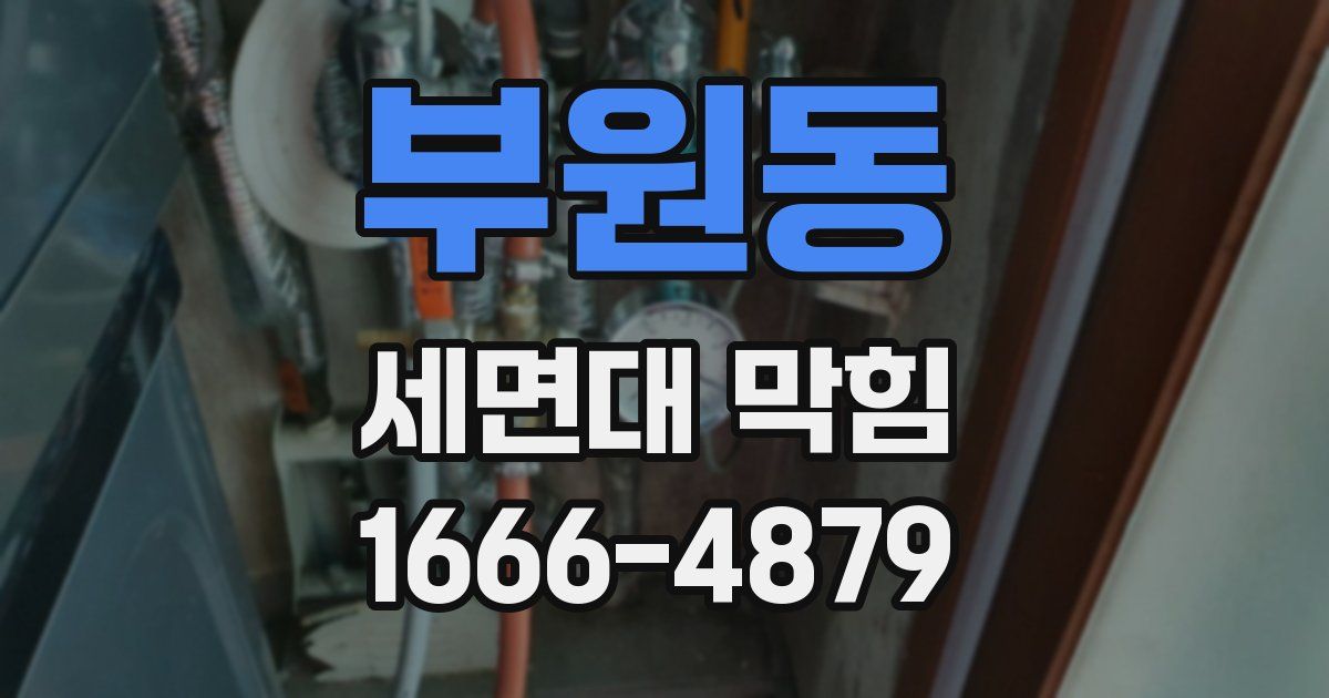 부원동 세면대 막힘