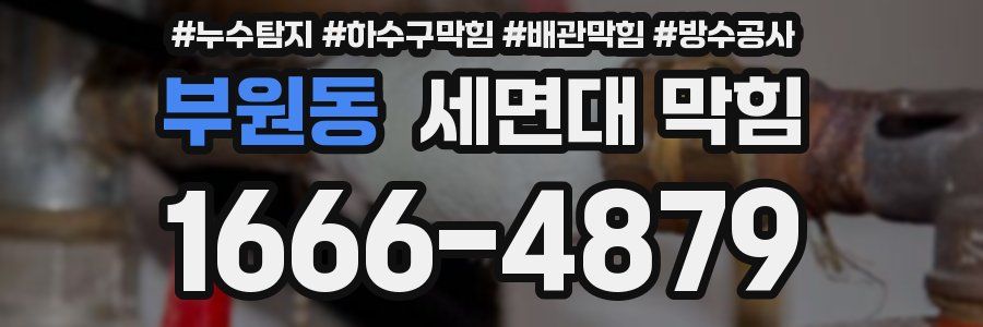 부원동 세면대 막힘