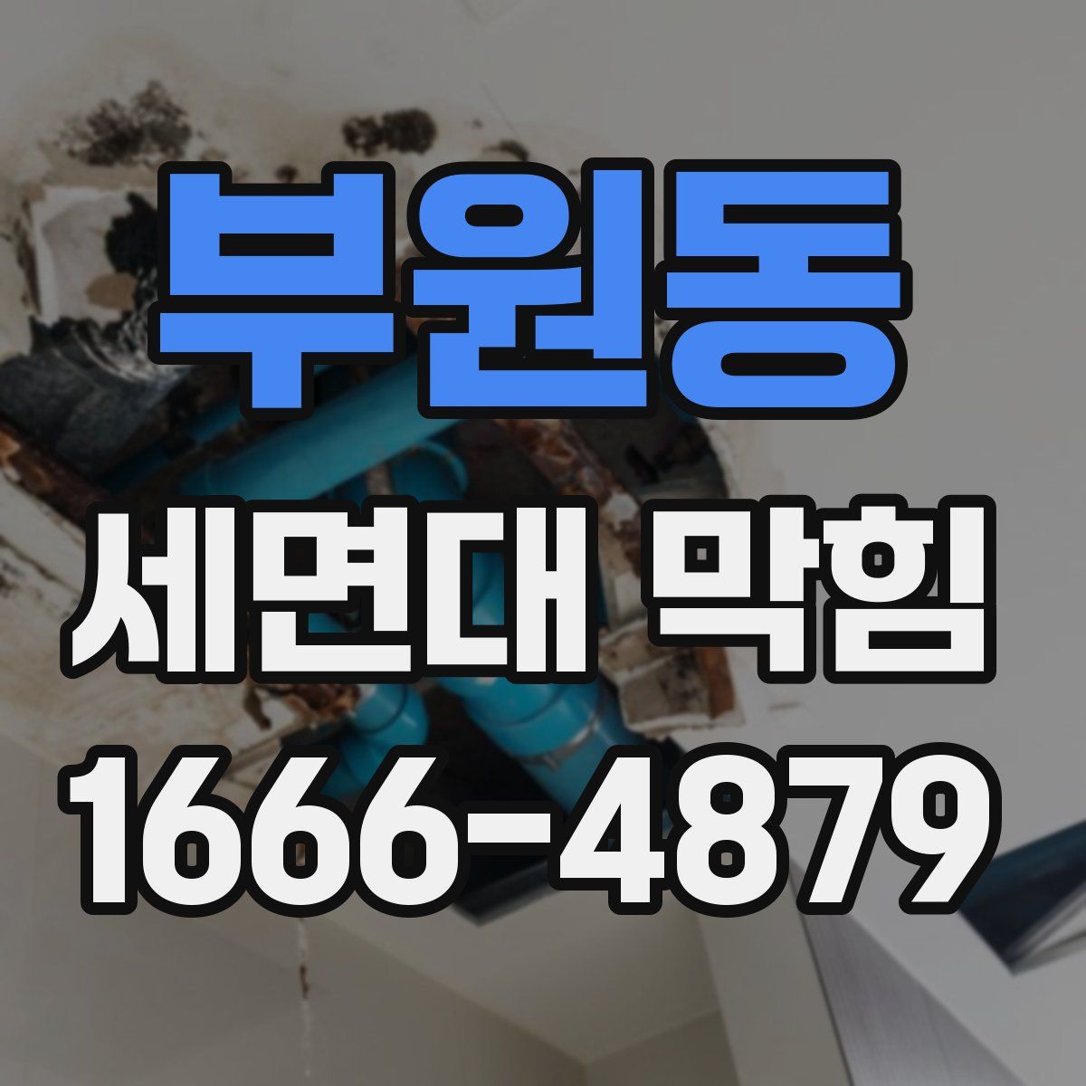 부원동 세면대 막힘