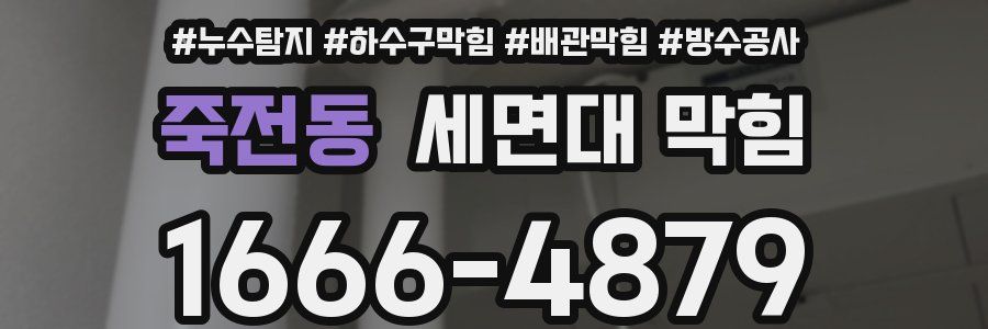 죽전동 세면대 막힘
