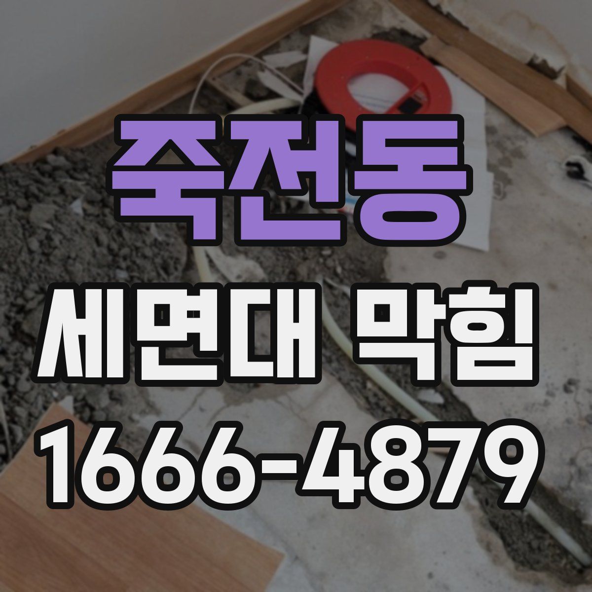 죽전동 세면대 막힘