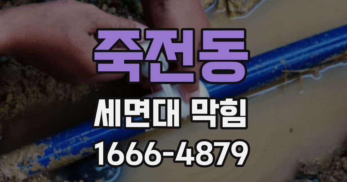 죽전동 세면대 막힘