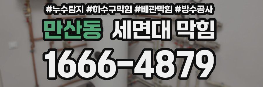 만산동 세면대 막힘