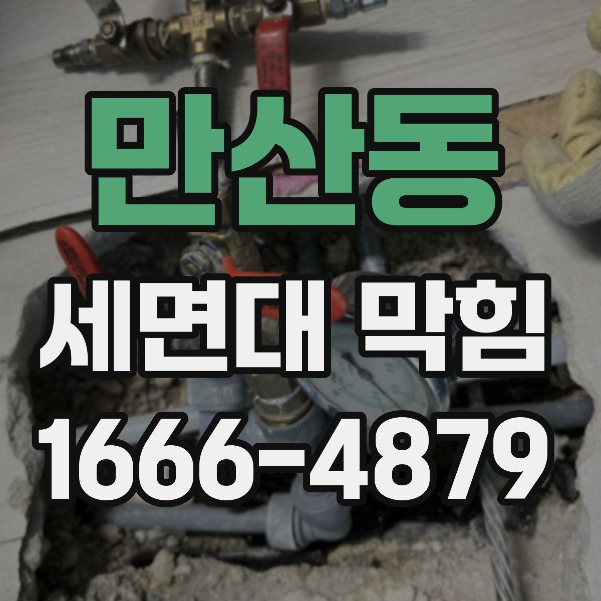 만산동 세면대 막힘