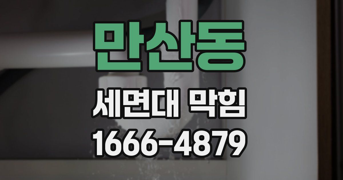 만산동 세면대 막힘