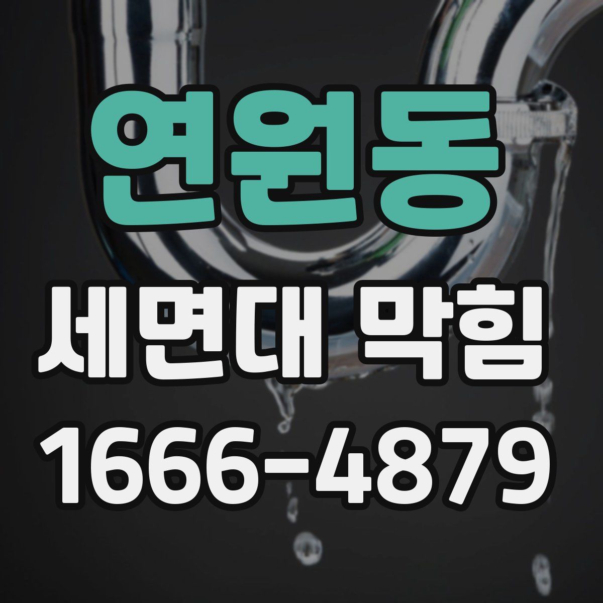 연원동 세면대 막힘