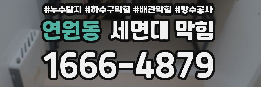 연원동 세면대 막힘