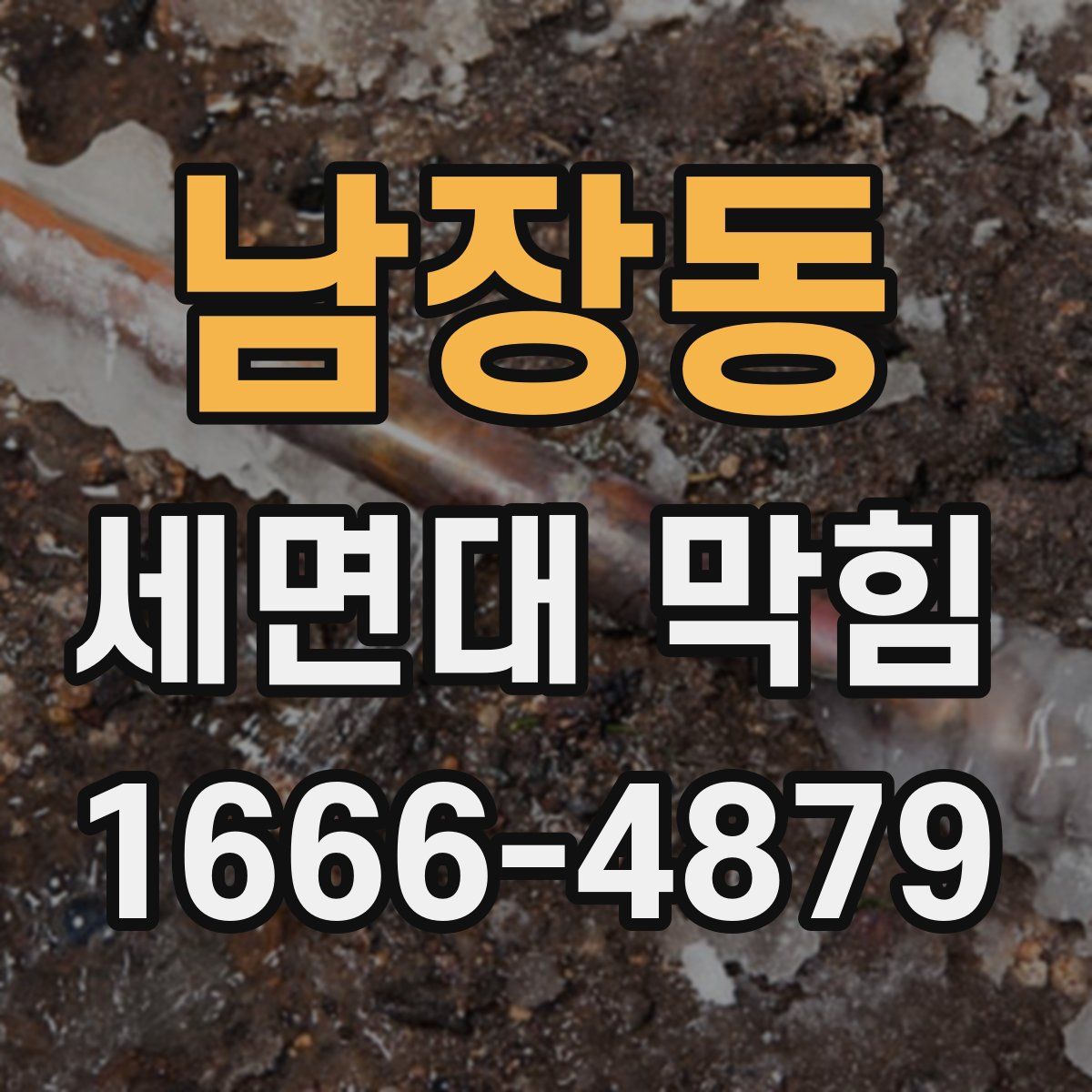 남장동 세면대 막힘