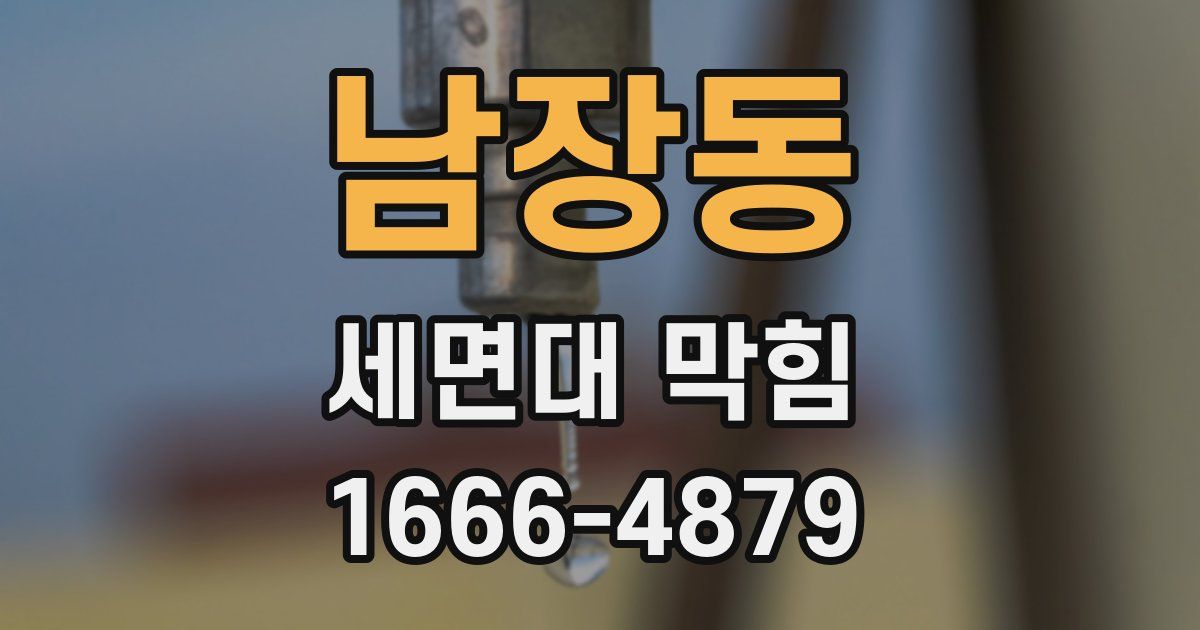 남장동 세면대 막힘