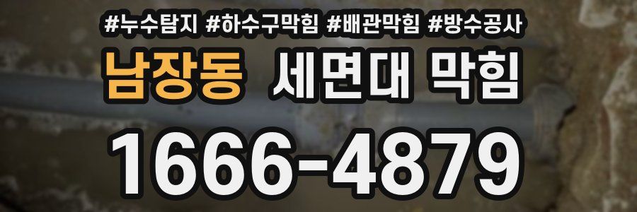 남장동 세면대 막힘
