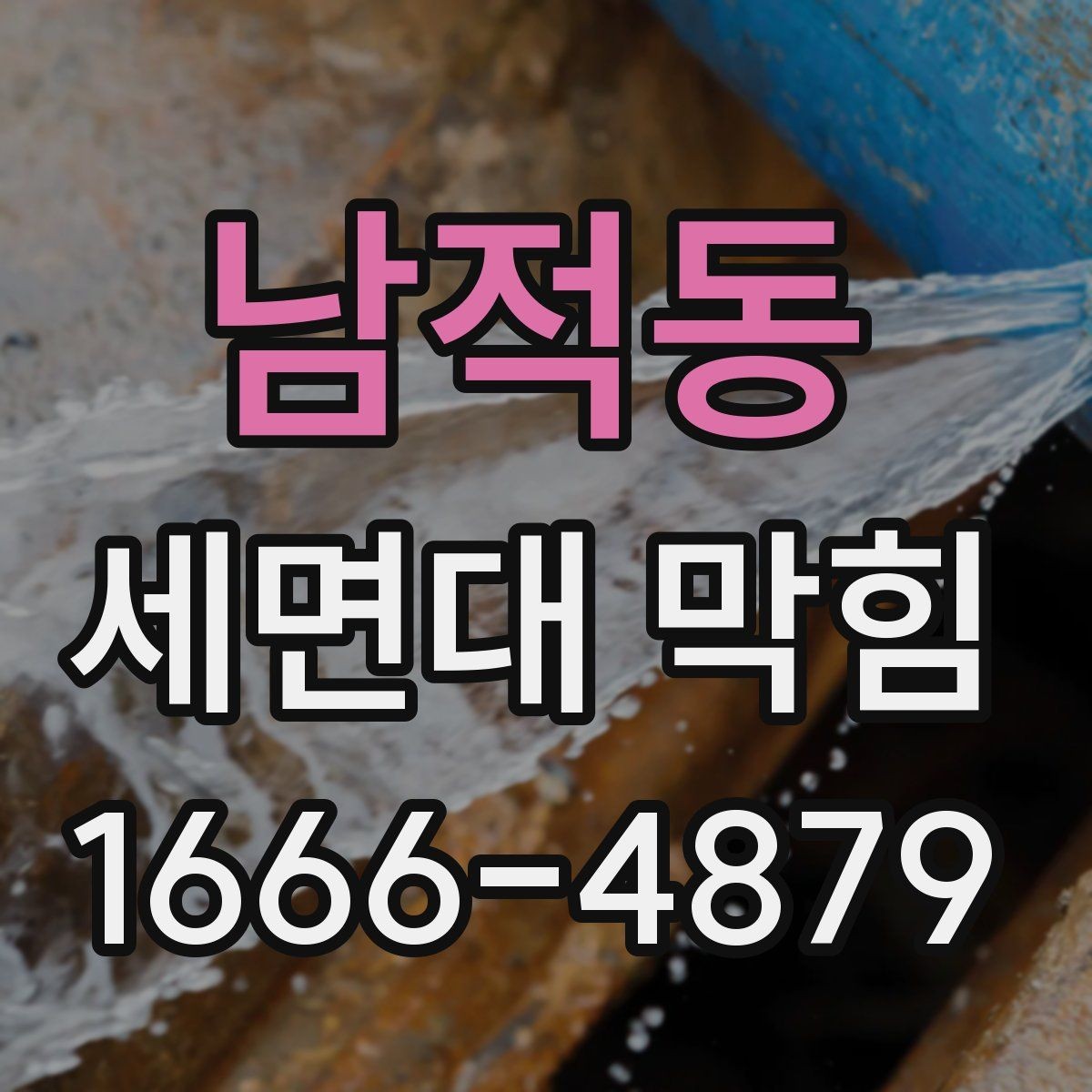 남적동 세면대 막힘 세면대 아래 공간에서 살펴볼 점