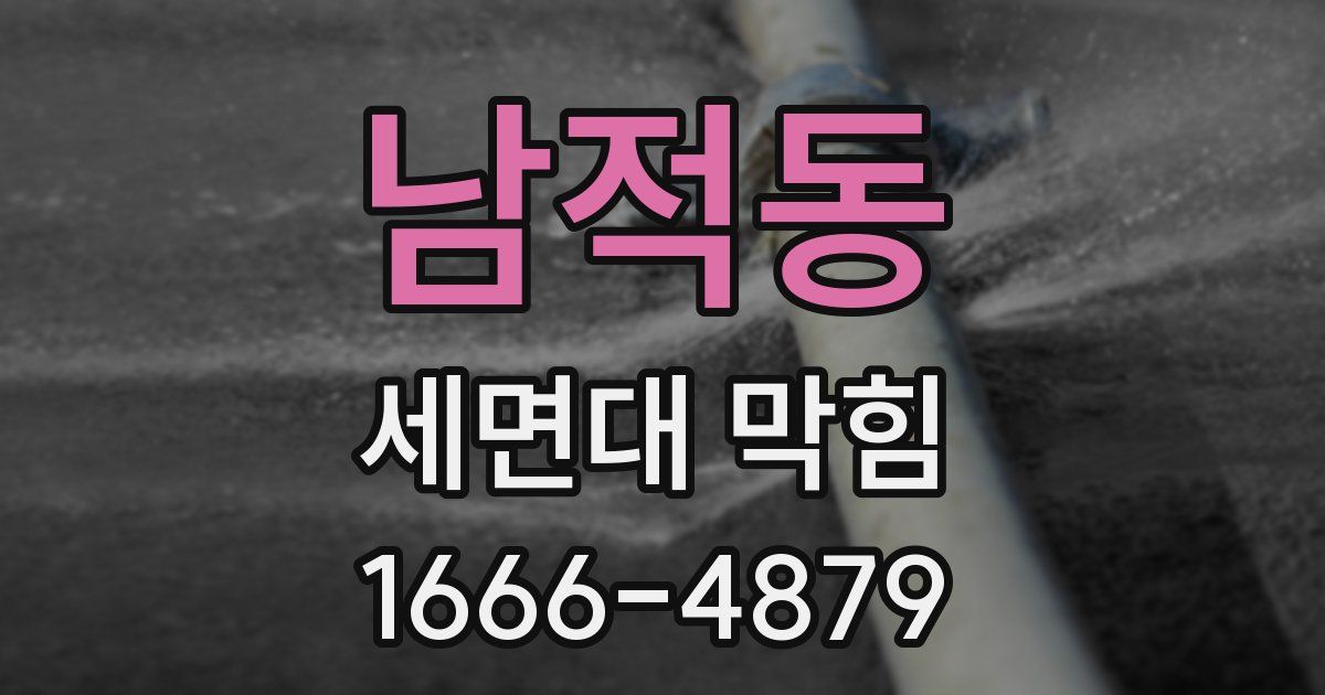 남적동 세면대 막힘