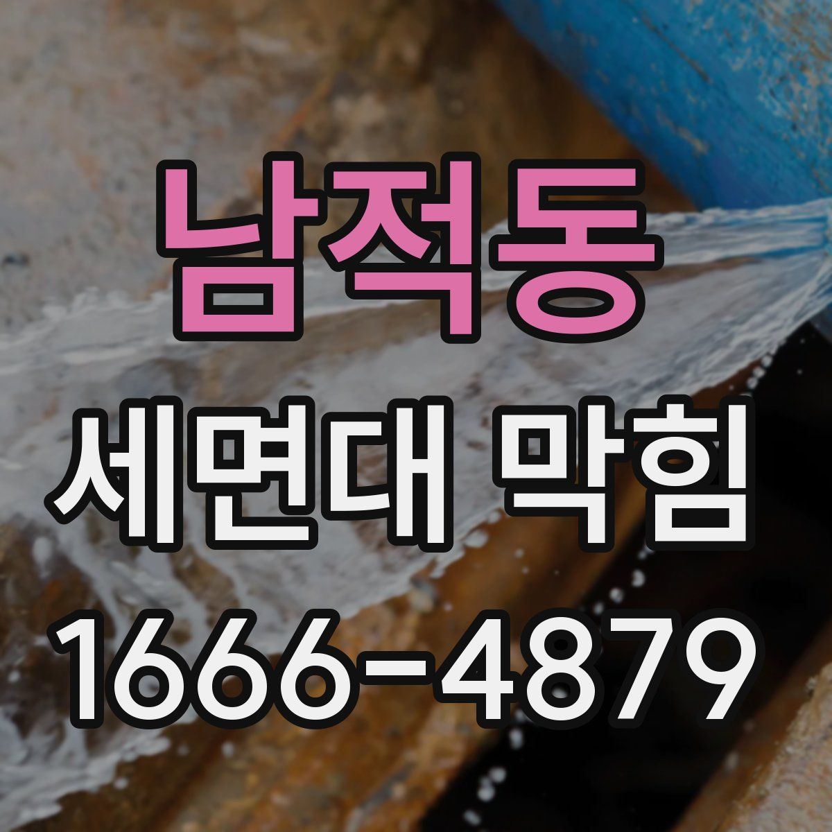 남적동 세면대 막힘