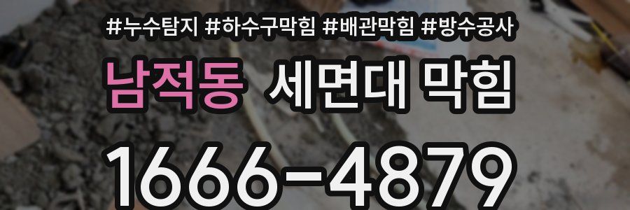 남적동 세면대 막힘