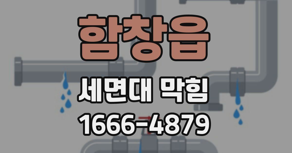 함창읍 세면대 막힘
