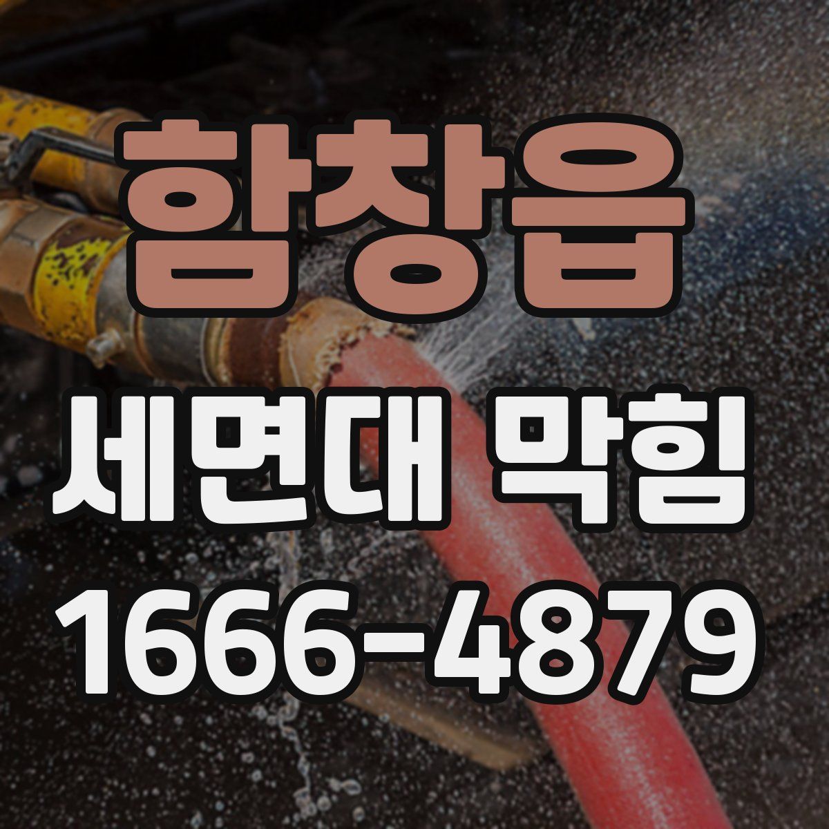 함창읍 세면대 막힘
