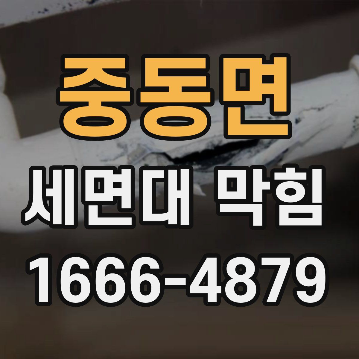 중동면 세면대 막힘
