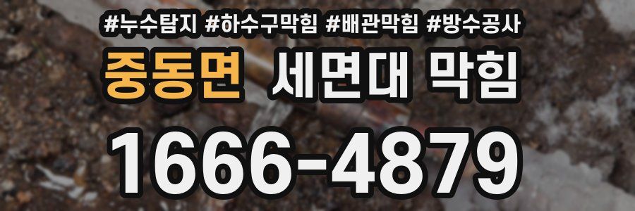 중동면 세면대 막힘
