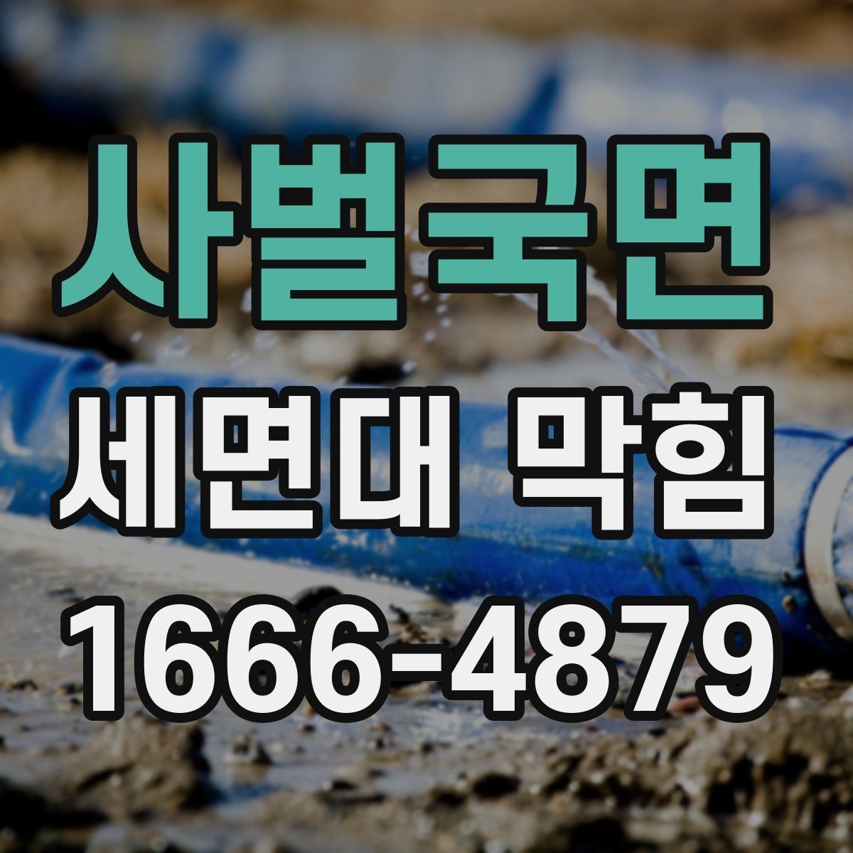 사벌국면 세면대 막힘 머리카락 원인일 때 처리 방법