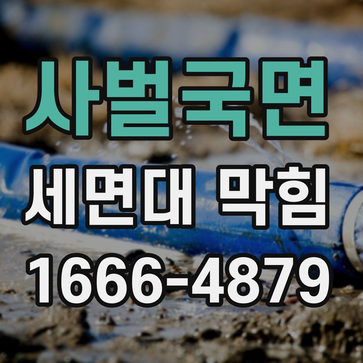 사벌국면 세면대 막힘