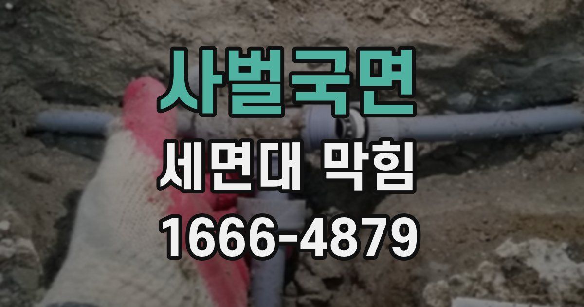 사벌국면 세면대 막힘