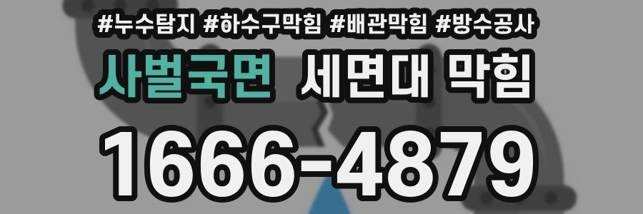 사벌국면 세면대 막힘
