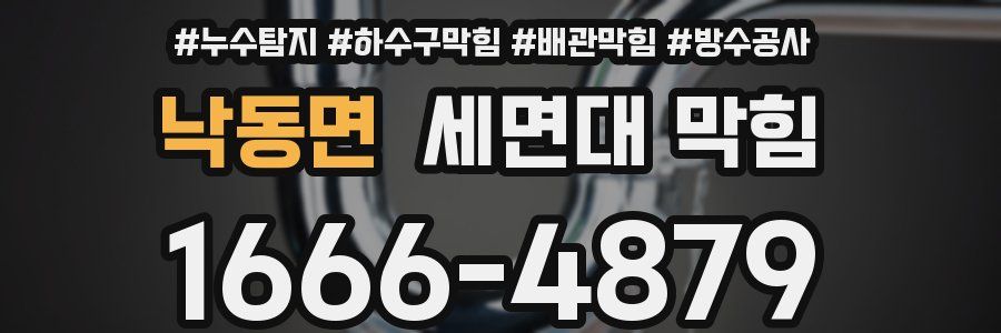 낙동면 세면대 막힘