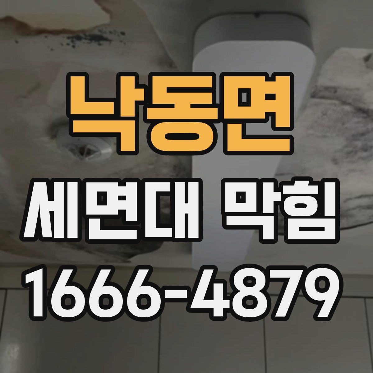 낙동면 세면대 막힘