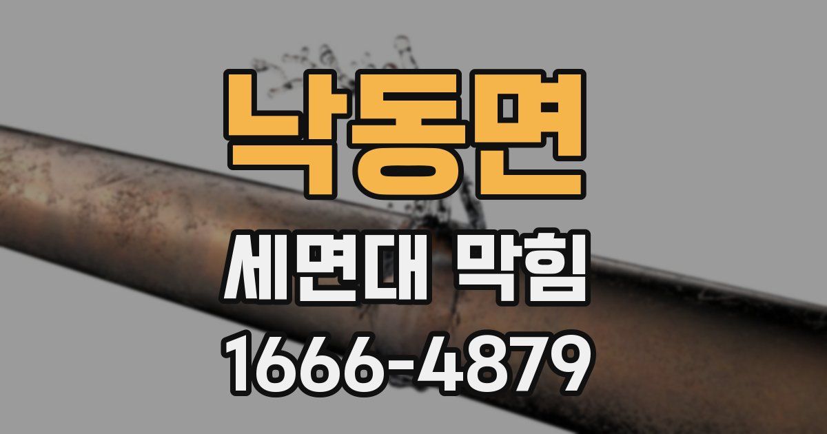 낙동면 세면대 막힘