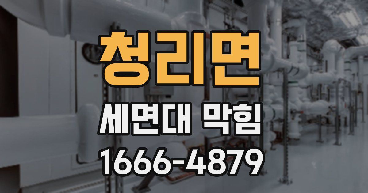 청리면 세면대 막힘