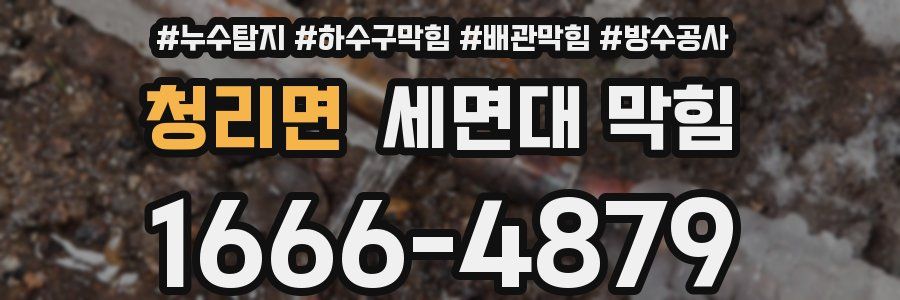 청리면 세면대 막힘