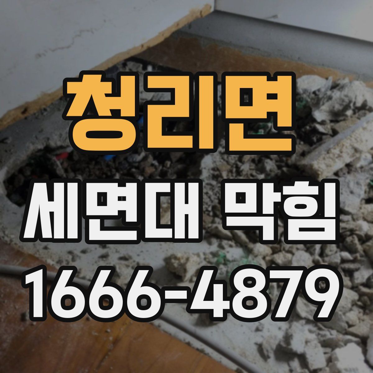 청리면 세면대 막힘