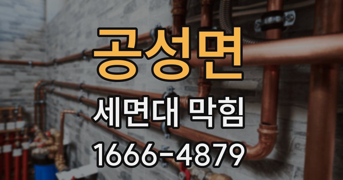 공성면 세면대 막힘