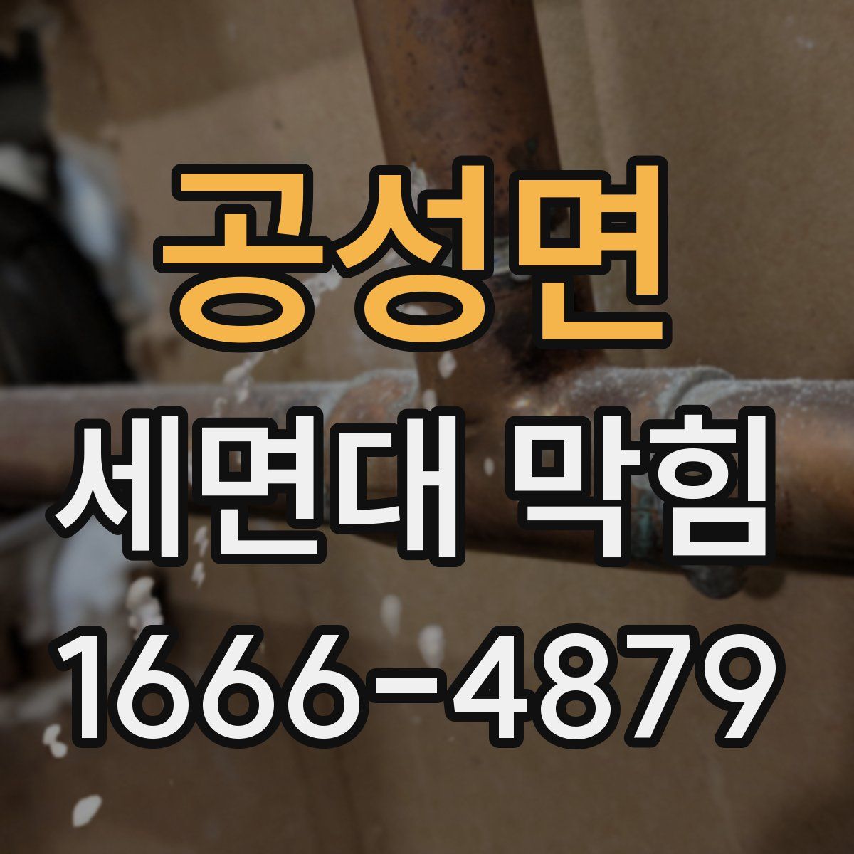 공성면 세면대 막힘