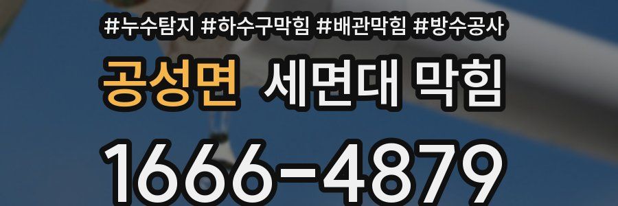 공성면 세면대 막힘