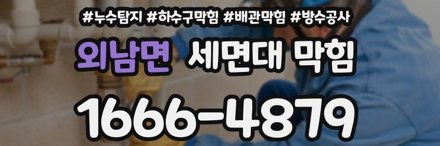 외남면 세면대 막힘