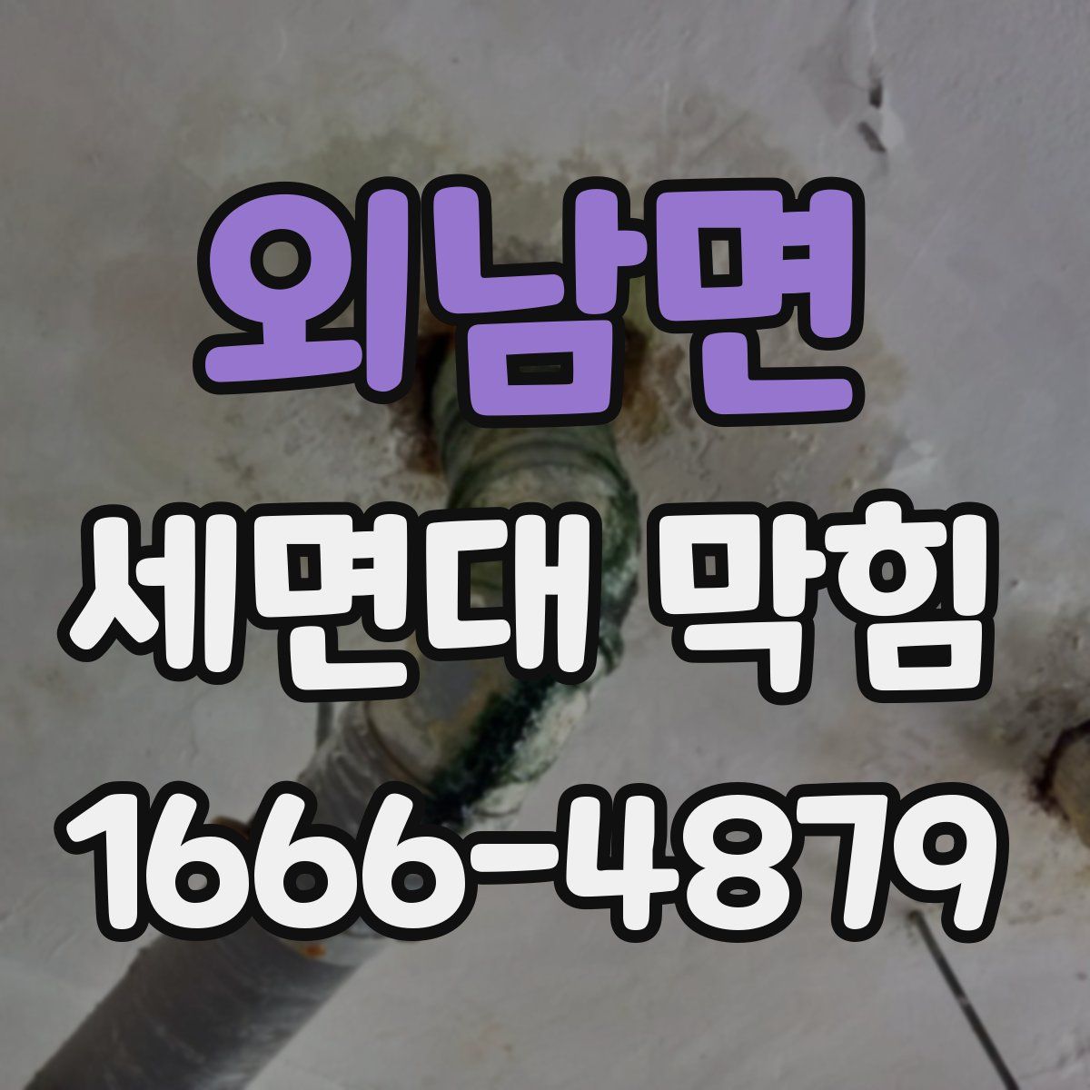 외남면 세면대 막힘