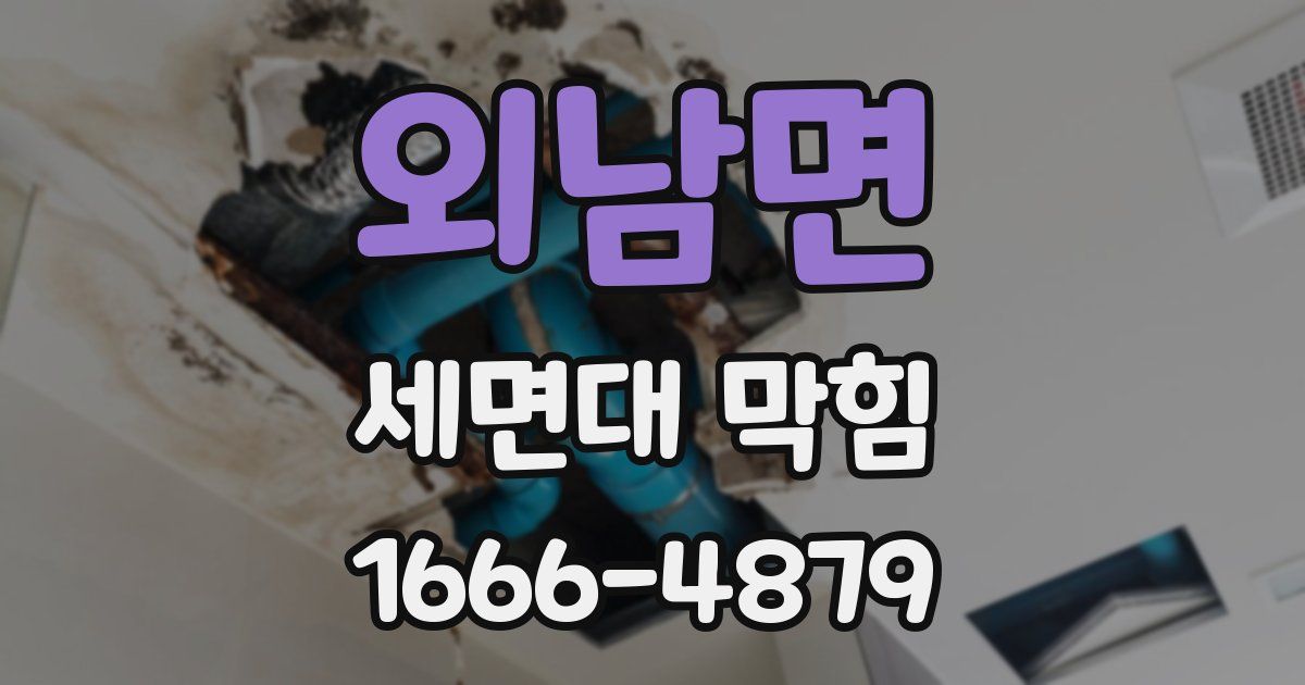 외남면 세면대 막힘